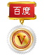 百度互联网技术专家授予百度VIP勋章