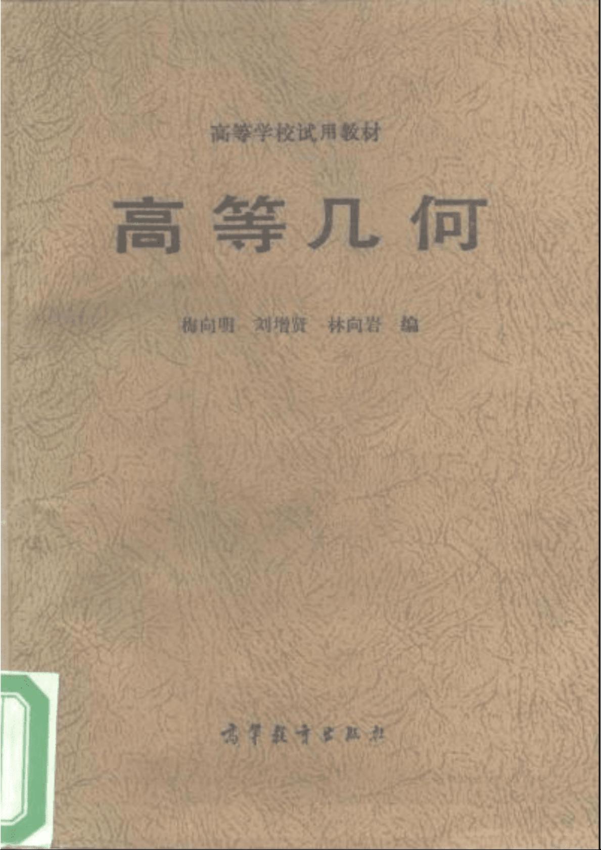 《高等几何》作者:梅向明 刘增贤 林向岩 出版时间: 1983年