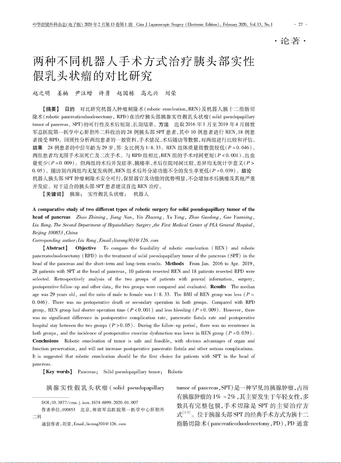 两种不同机器人手术方式治疗胰头部实性假乳头状瘤的对比研究.pdf