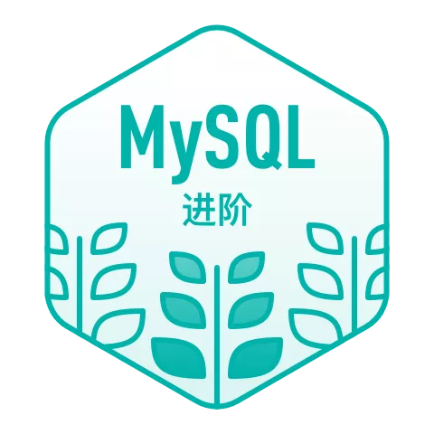 MySQL进阶