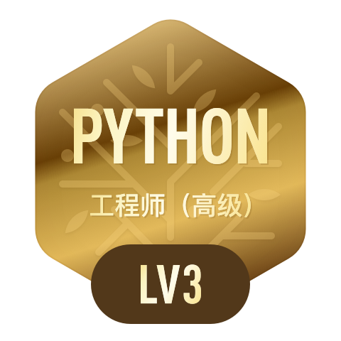 Python工程师·高级