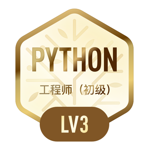 Python工程师·初级