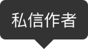 私信作者