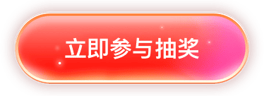 立即抽奖