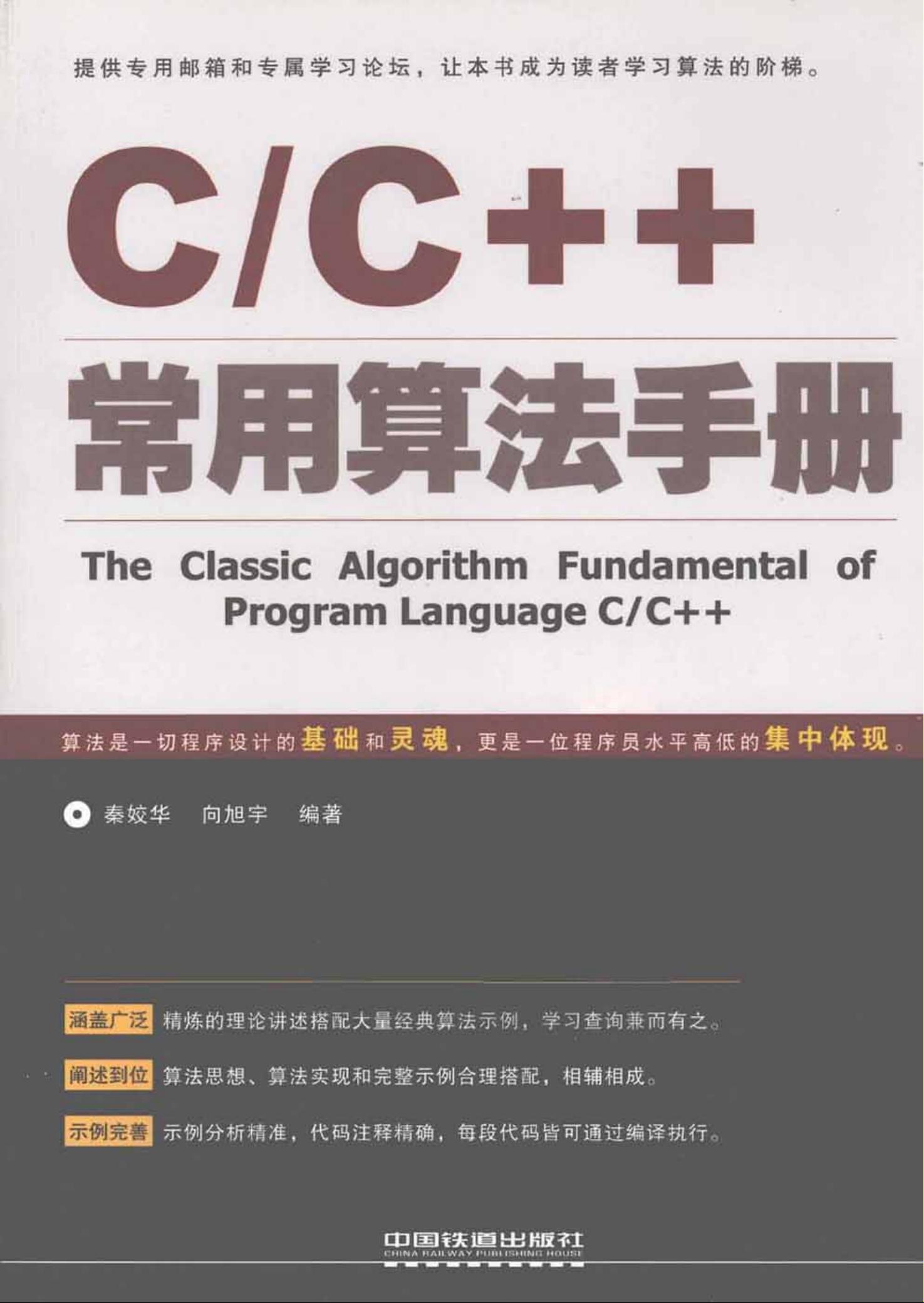 C／C++常用算法手册.秦姣华(有详细书签).rar_c/c++常用算法手册资源
