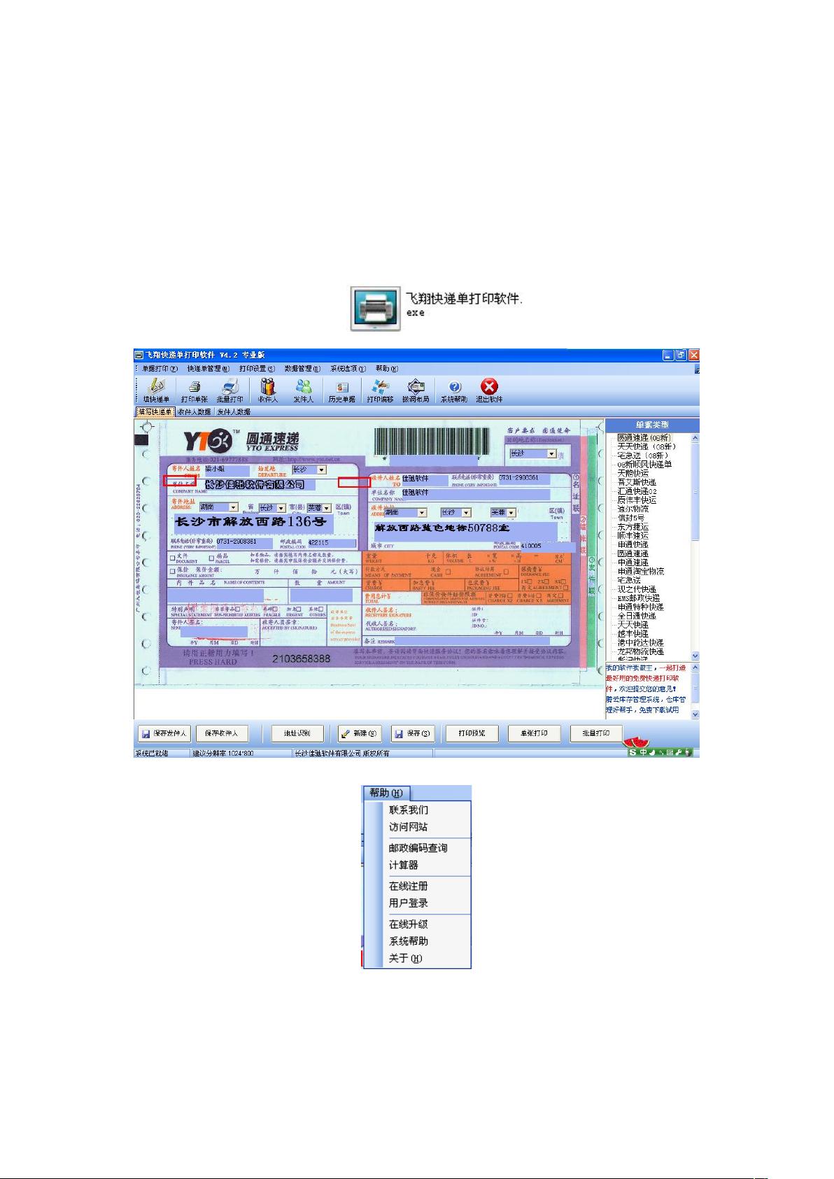 飞翔快递打印软件4.4
