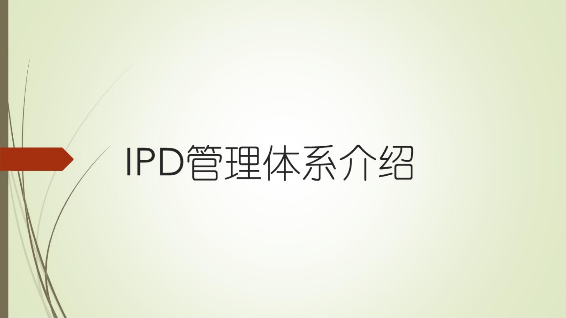 华为完整版IPD体系流程.pdf_ipd:华为的研发之道下载资源-CSDN文库