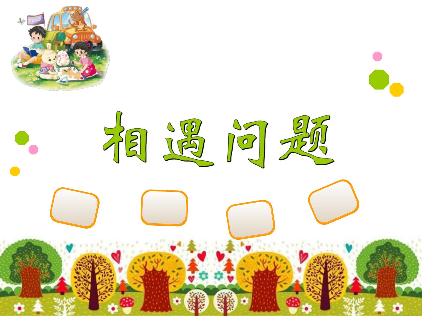 《相遇问题》ppt课件1