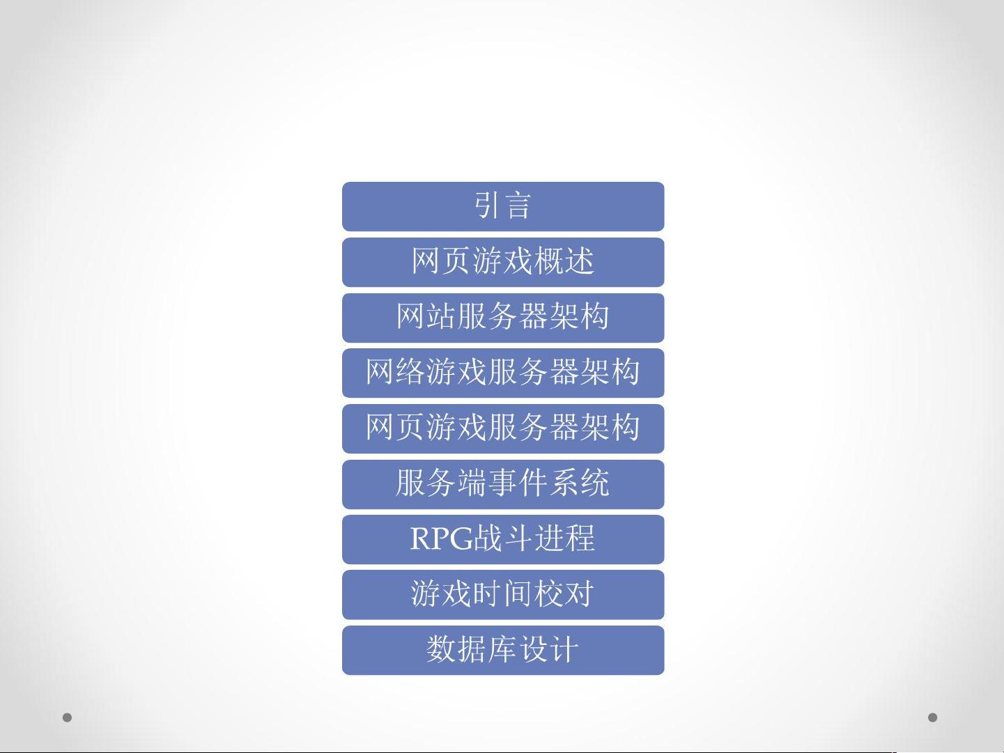 网页游戏架构与开发-经验分享