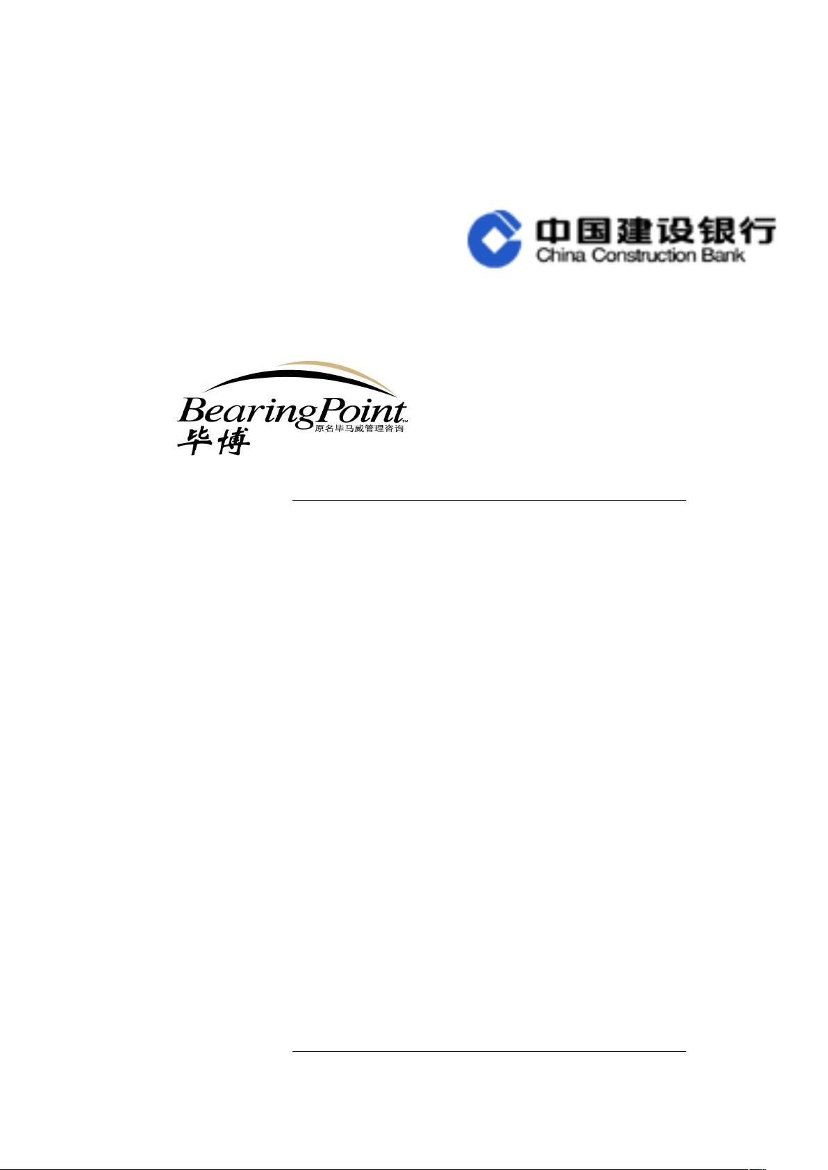 中国建设银行科技应用规划项目现状评估.doc