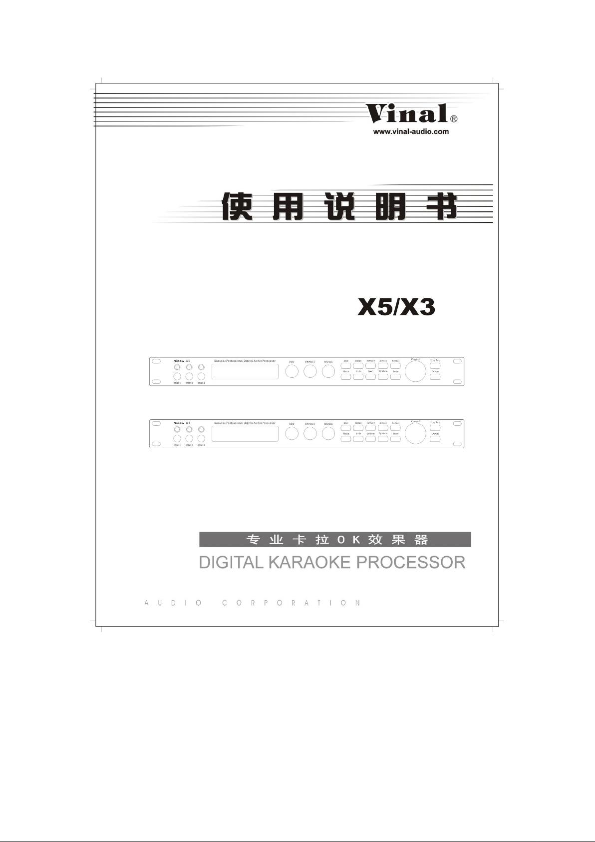 韵乐vinal x3x5 调音软件(含效果器说明书)