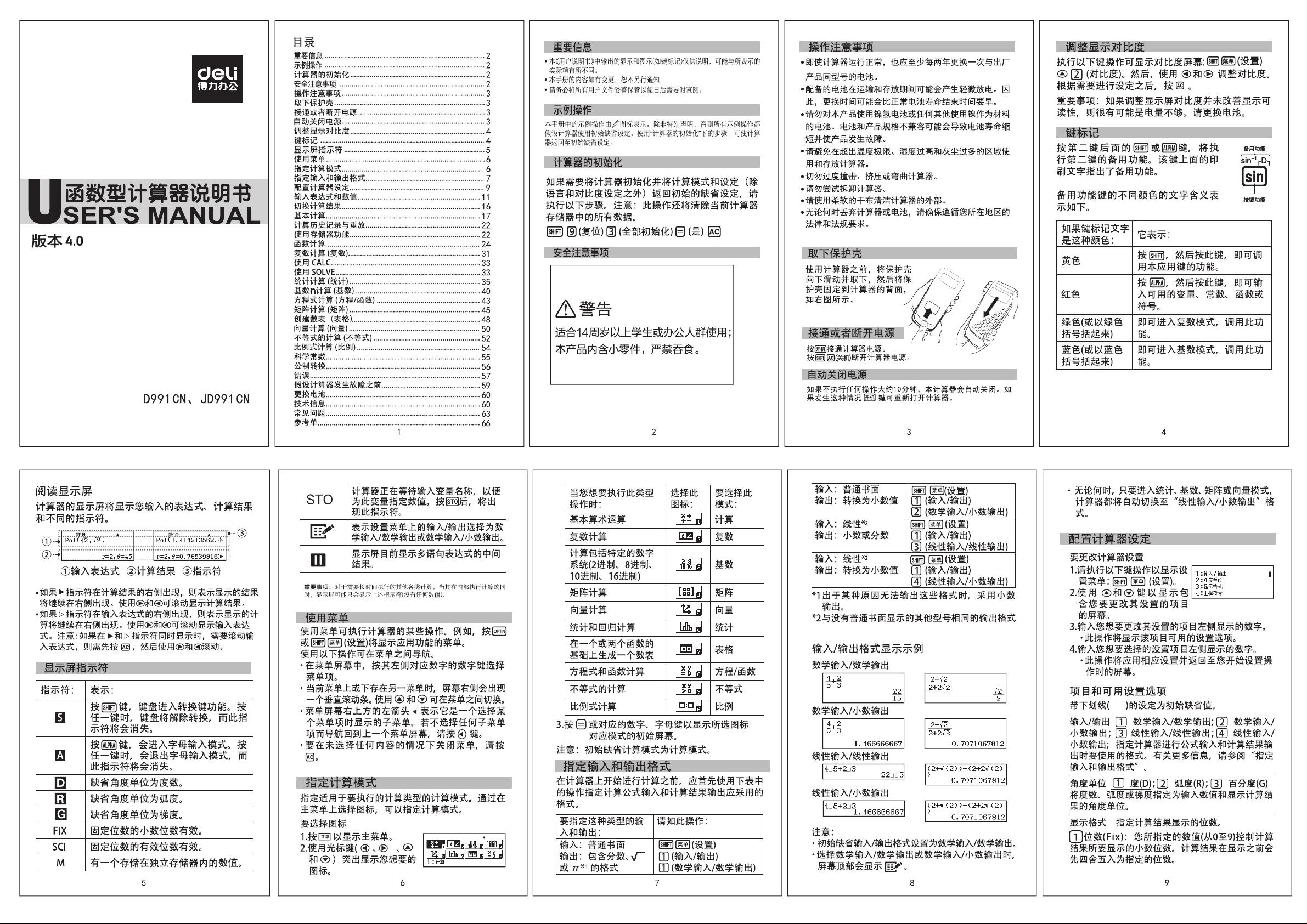 得力计算器使用说明书