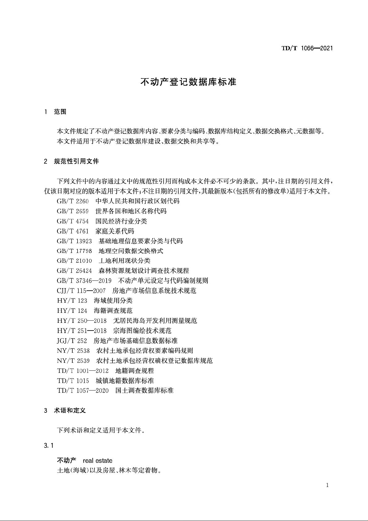 《不动产登记数据库标准》(TD/T1066-2021)_不动产登记数据库标准资源-CSDN文库