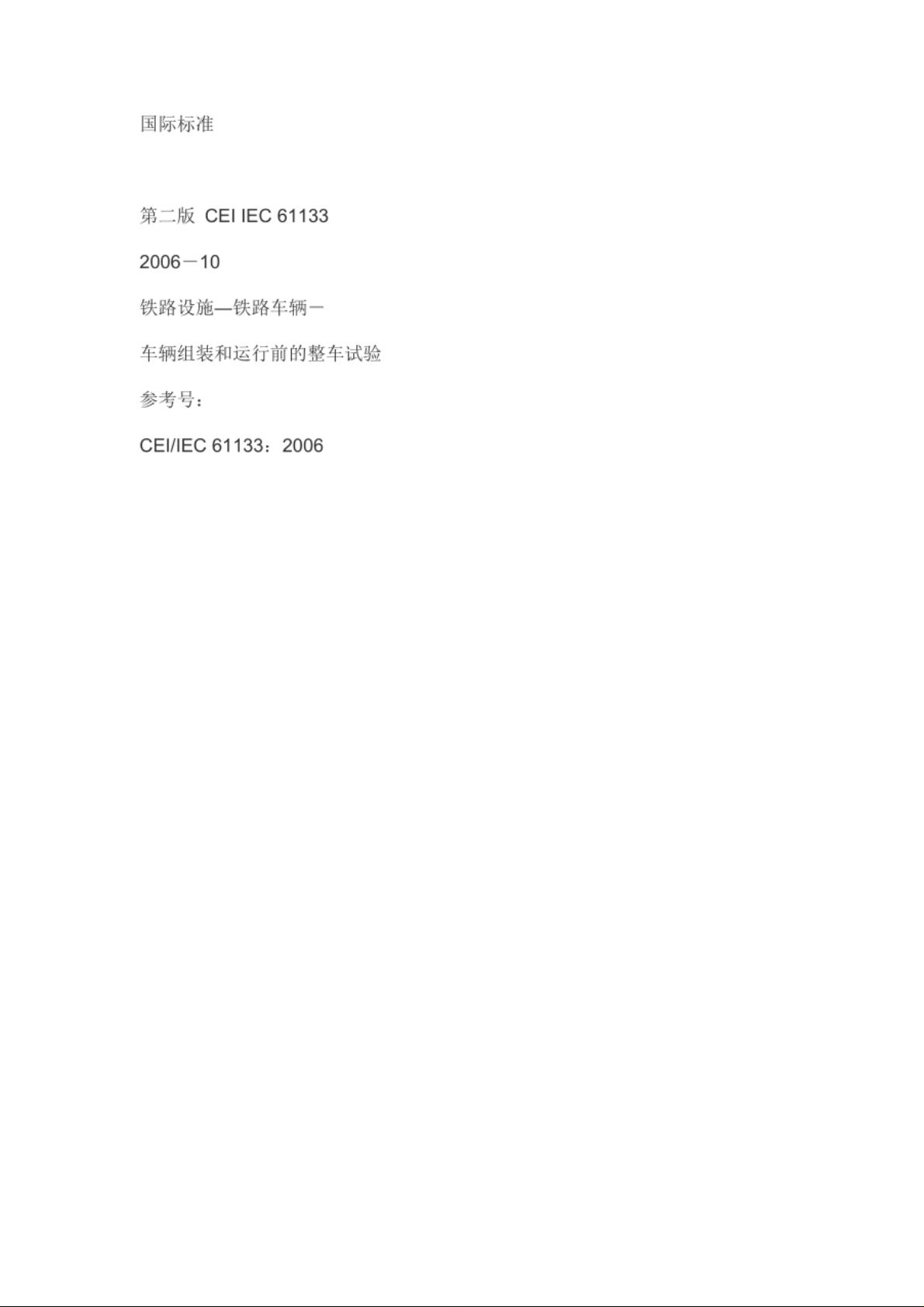 IEC61133中文版铁路设施―铁路车辆－车辆组装和运行前的整车试验.pdf资源-CSDN下载