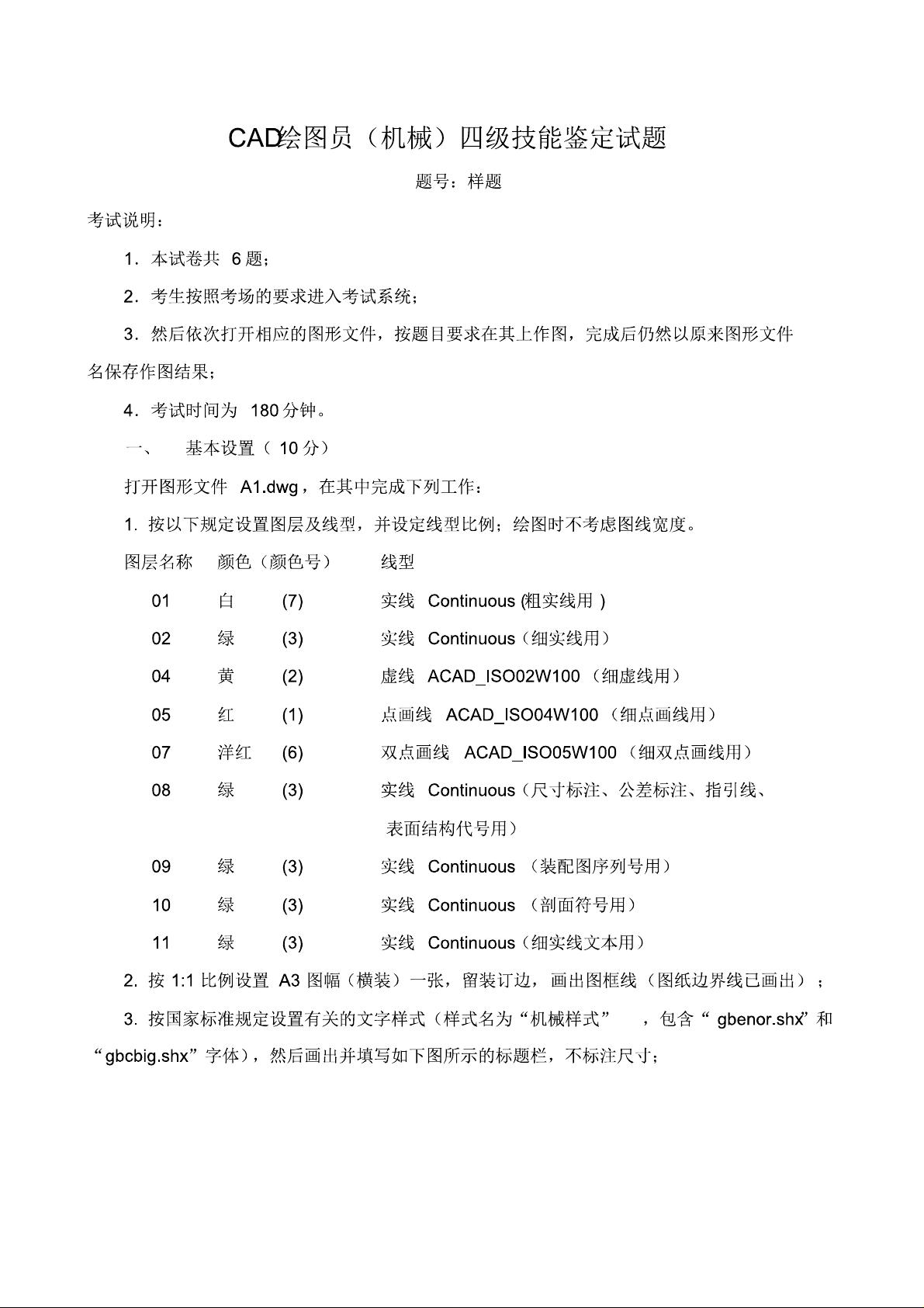 CAD绘图员(机械)四级技能鉴定试题.pdf资源-CSDN下载