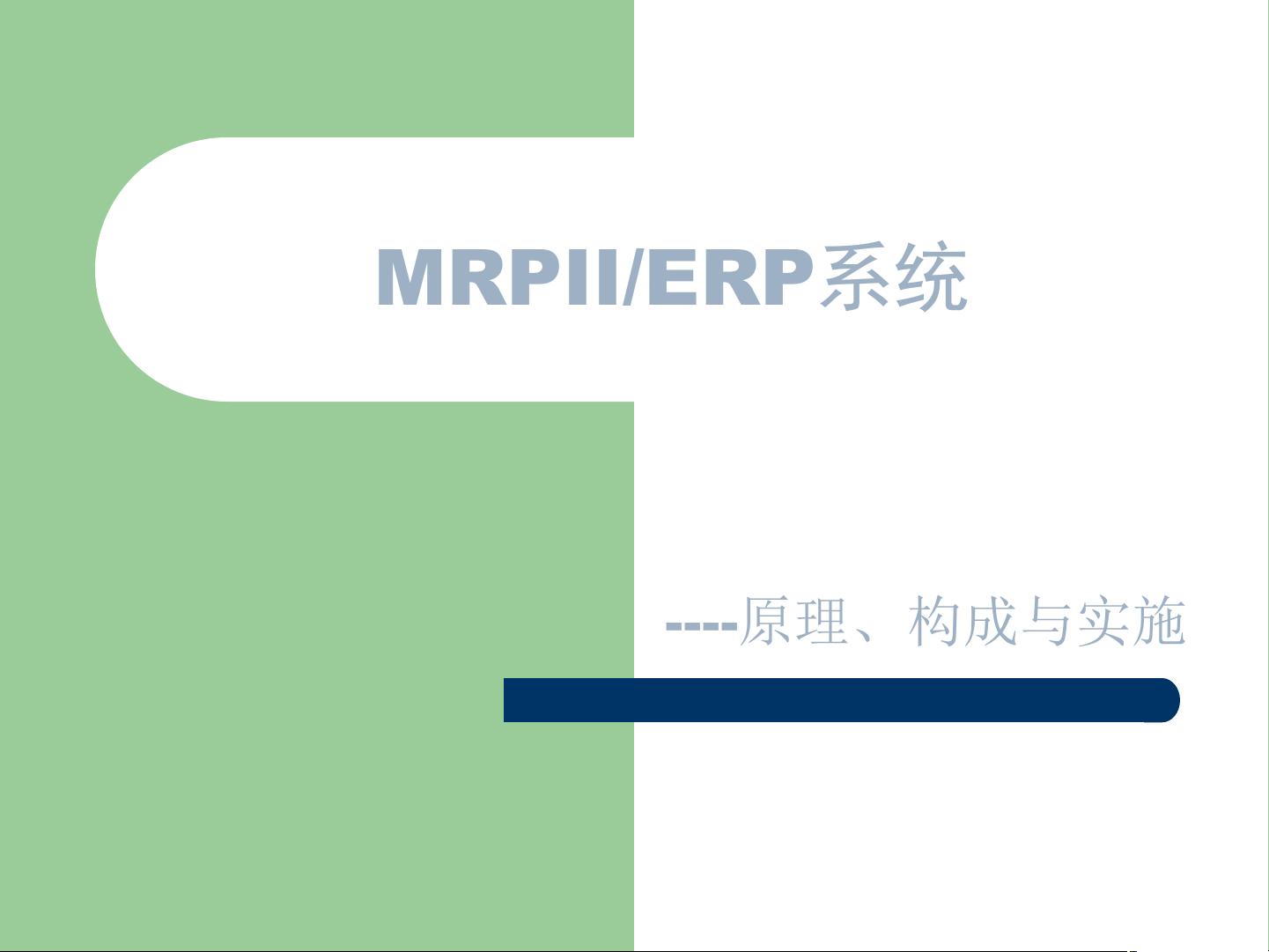 Mrpii erp pptx csdn 