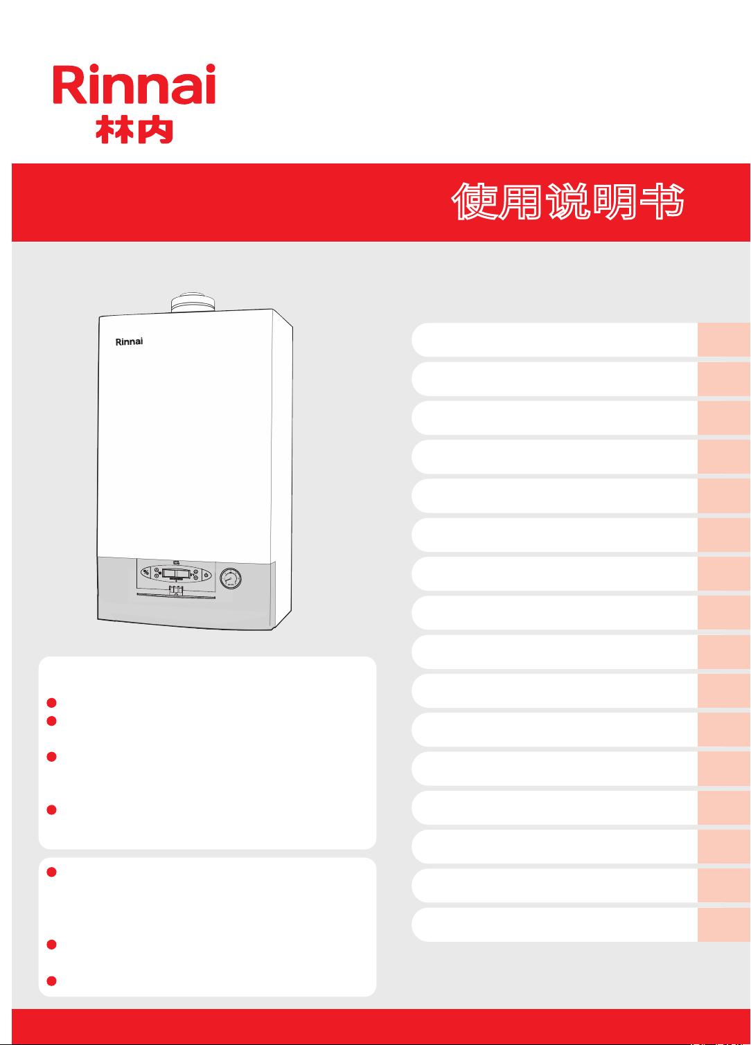 rinnai林内睿恒系列壁挂炉rbs-35uca说明书.pdf