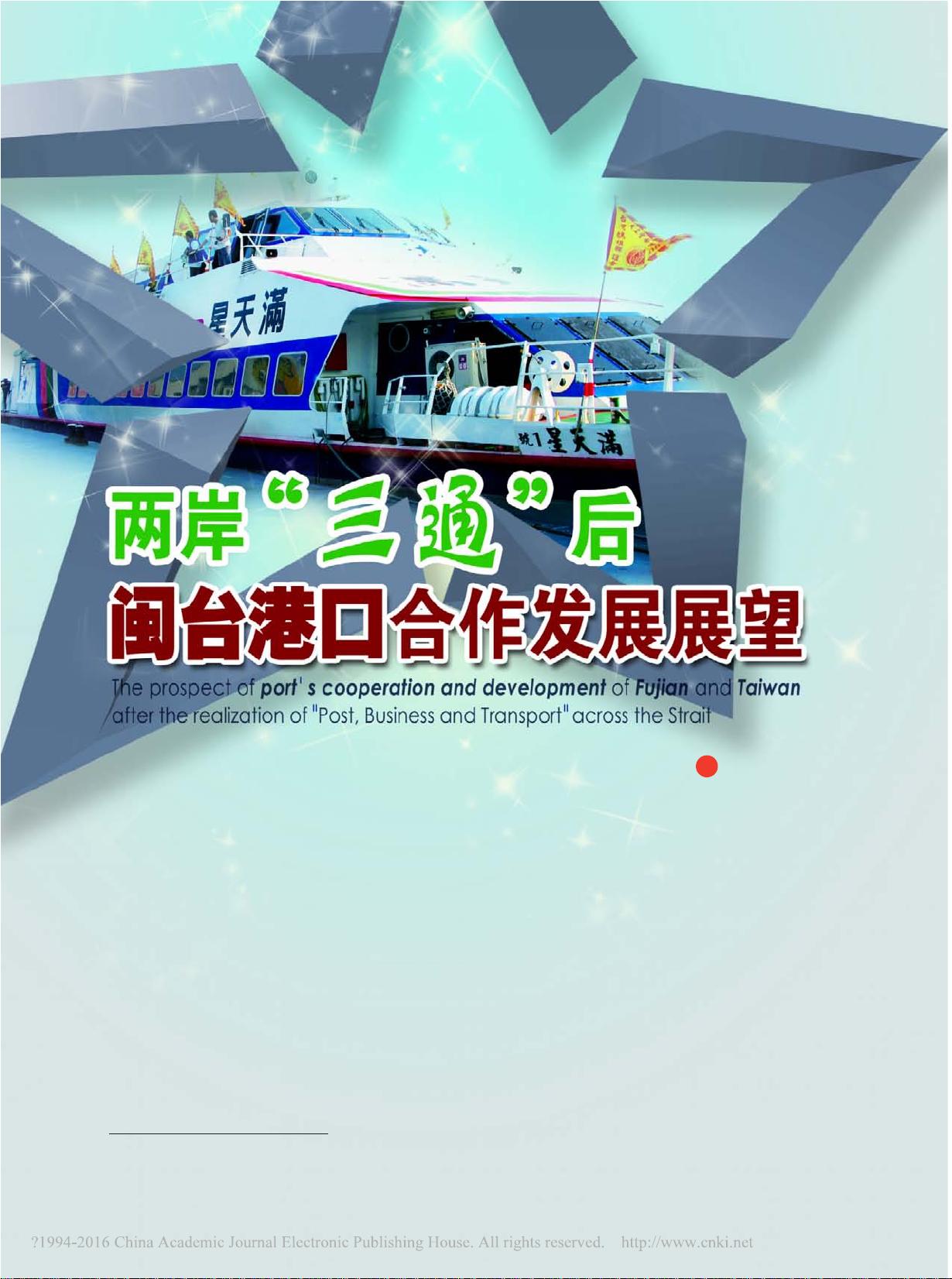 【免费】两岸_三通_后闽台港口合作发展展望_蒋军.pdf资源-csdn文库