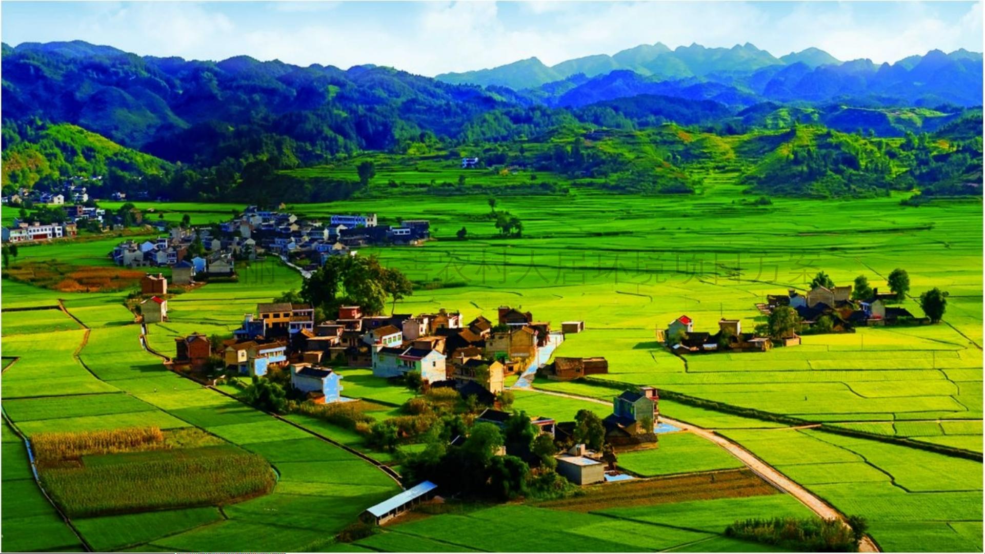 美丽乡村改善农村人居环境项目方案pptx