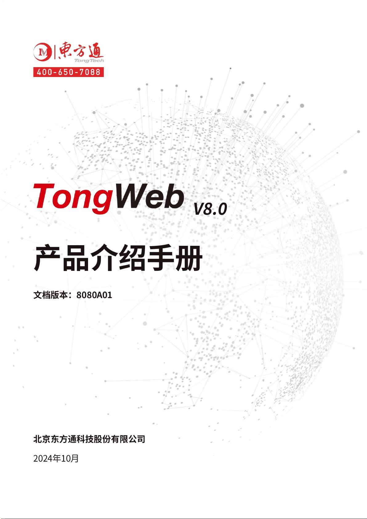 TongWeb-V8.0产品介绍手册资源-CSDN下载