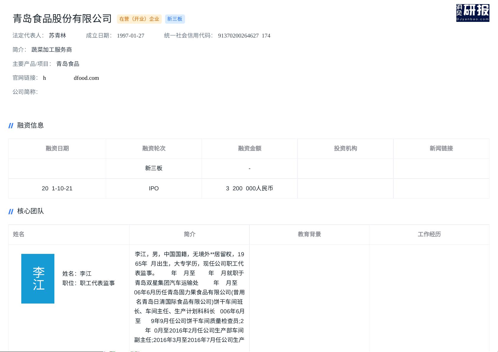青岛食品(蔬菜加工服务商,青岛食品股份有限公司)创投信息