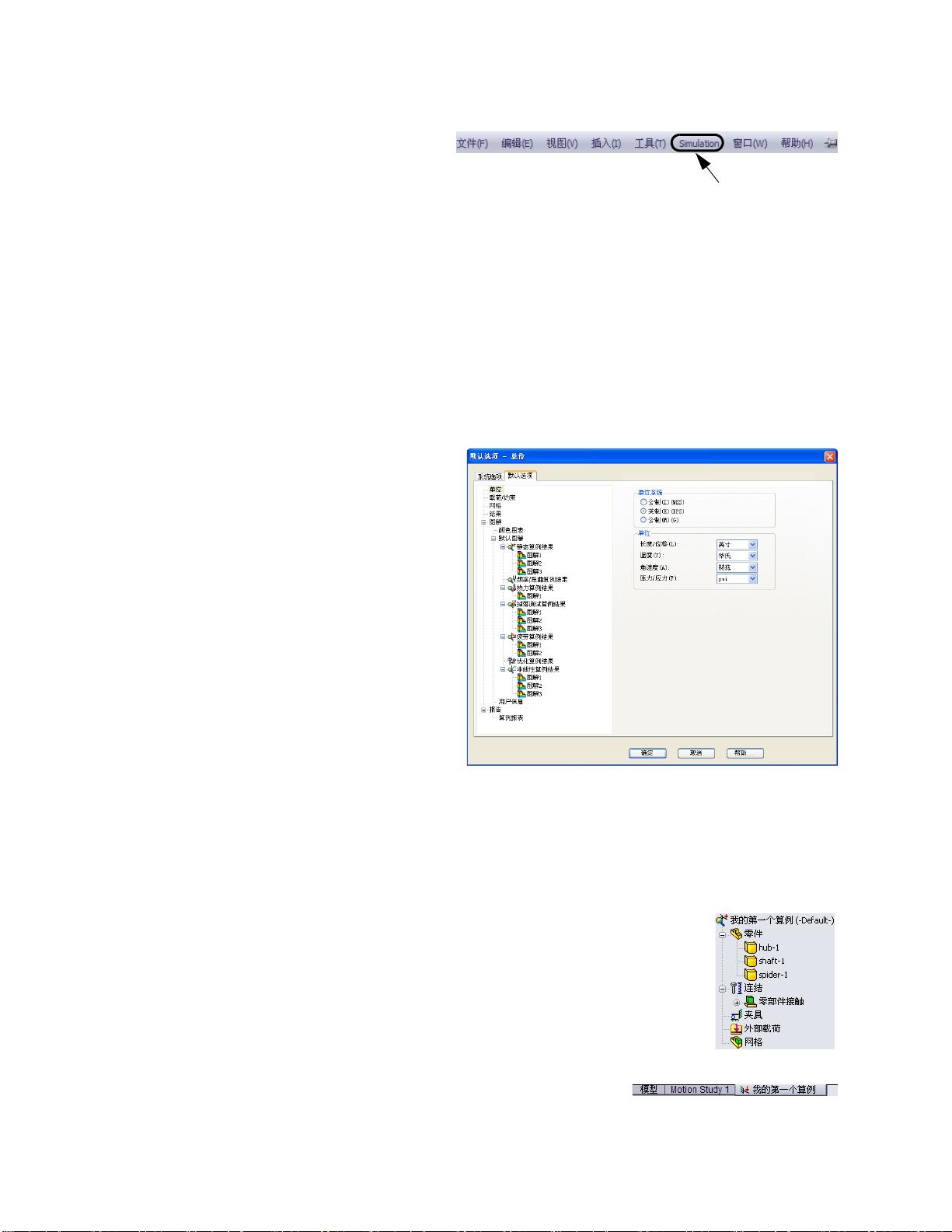 SolidWorks Simulation应力分析：工程设计学员教程指南 - CSDN文库