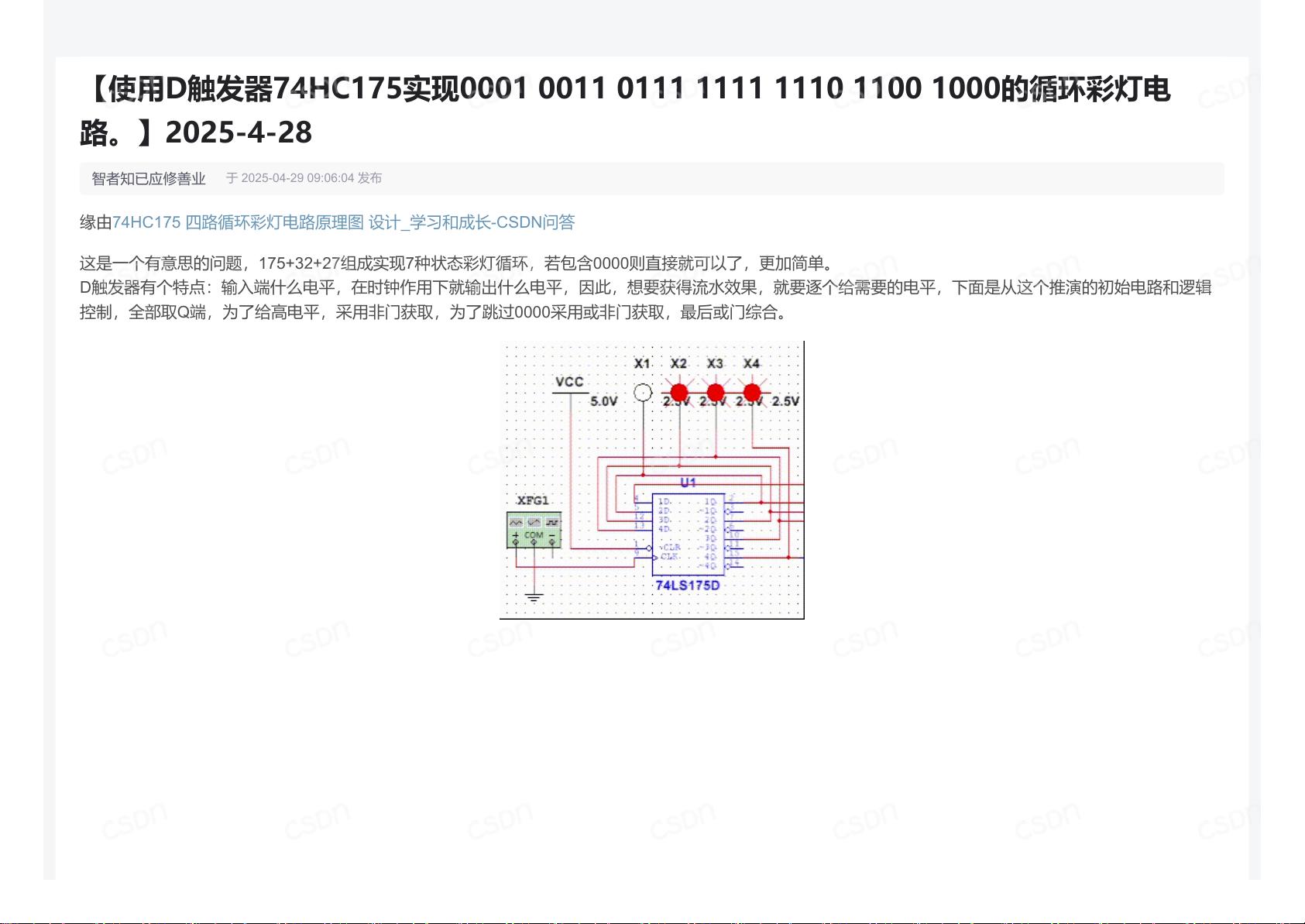 基于74HC175 D触发器的七状态循环彩灯电路设计与逻辑优化方法 - CSDN文库