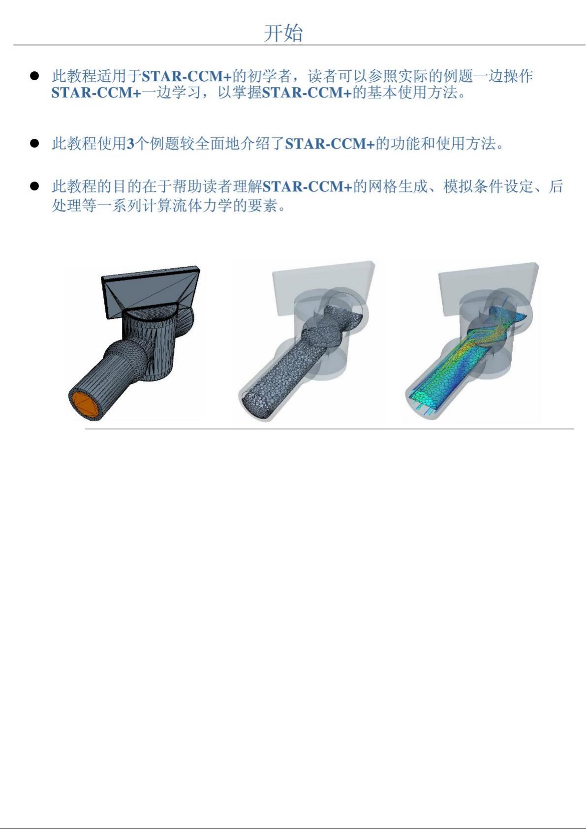 STARCCM+中文教程1(STARCCM+概述).pdf_starccm帮助文档,starccm中文用户指南资源-CSDN下载