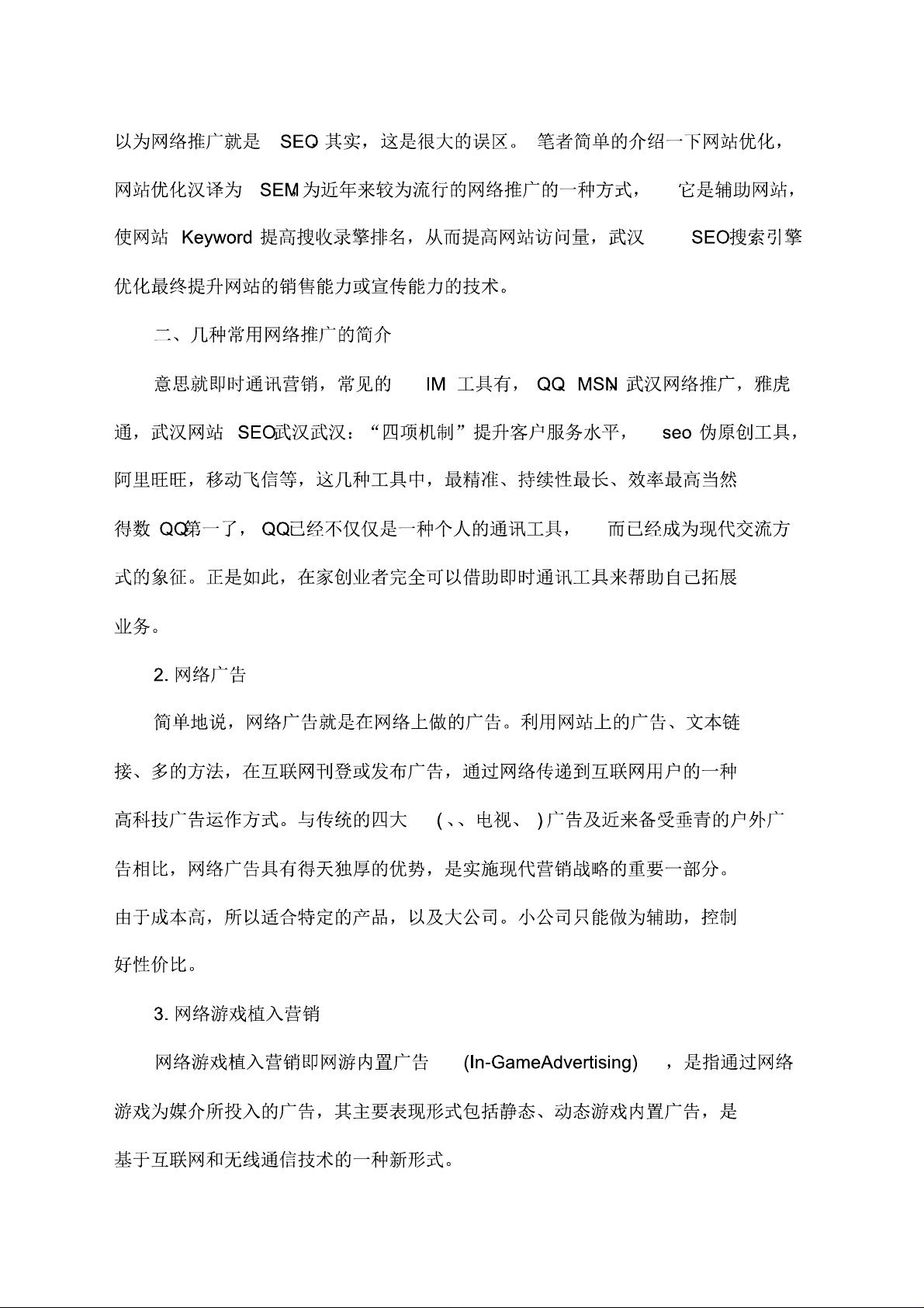 网络营销策划方案—seo优化方案).pdf
