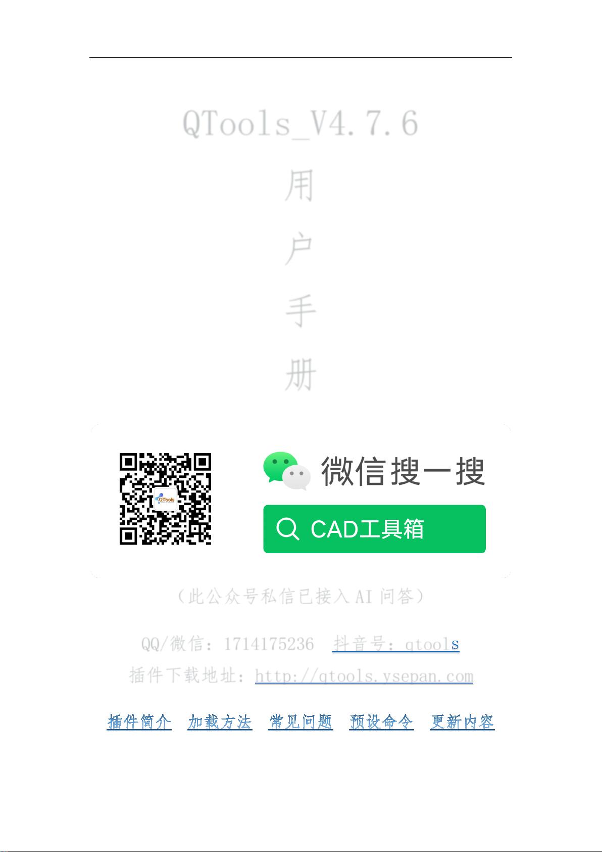 【免费】QTools-V4.7.6用户手册文件_QToolsforAutoCAD下载插件资源-CSDN下载