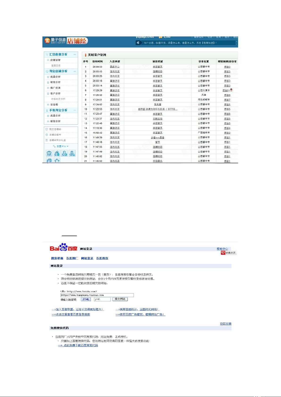 二、淘宝店铺推广部分：(共80分)a 搜索引擎推广（把你旳淘宝店网址登录到