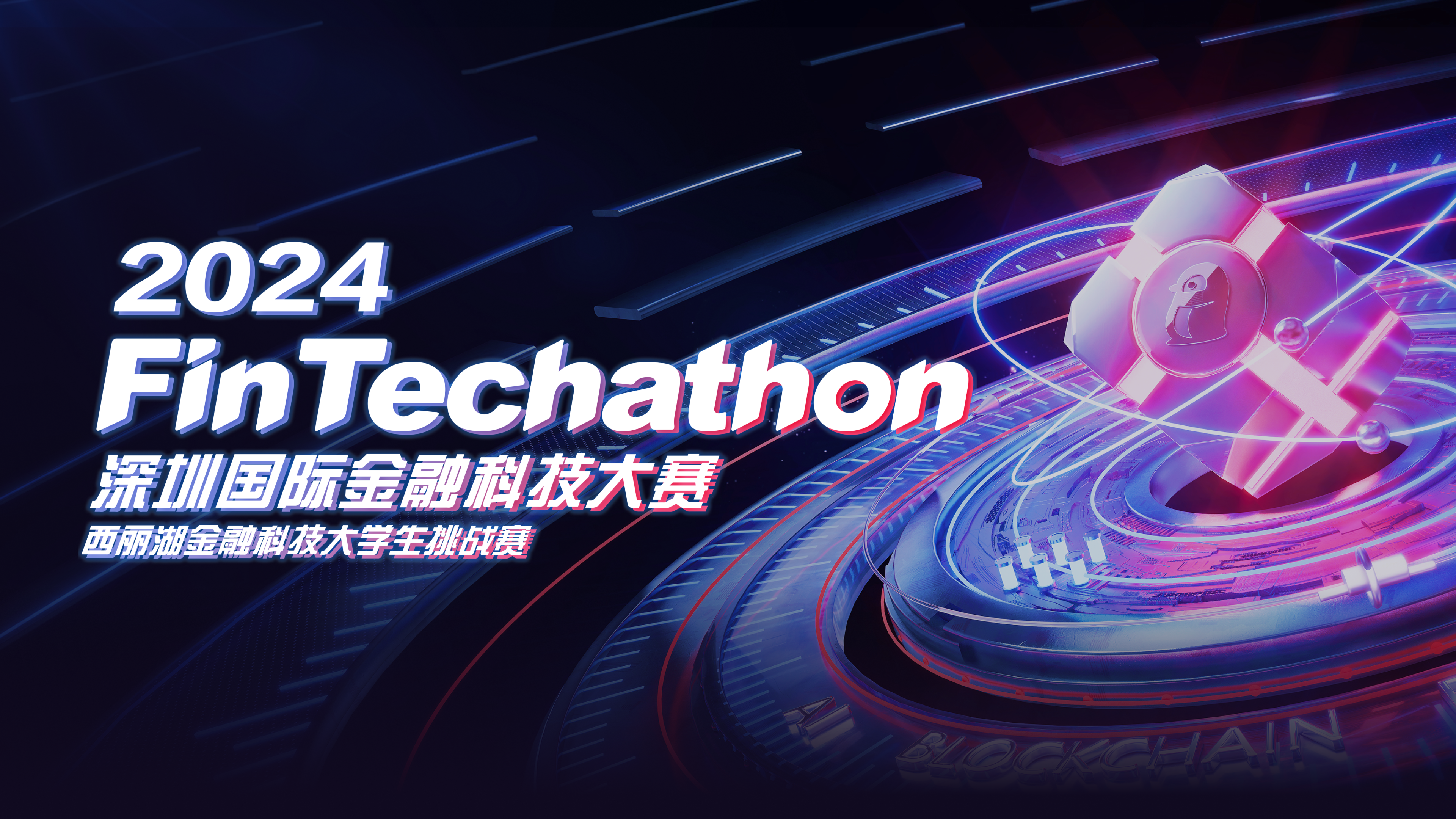 FinTechathon | 深圳国际金融科技大赛
