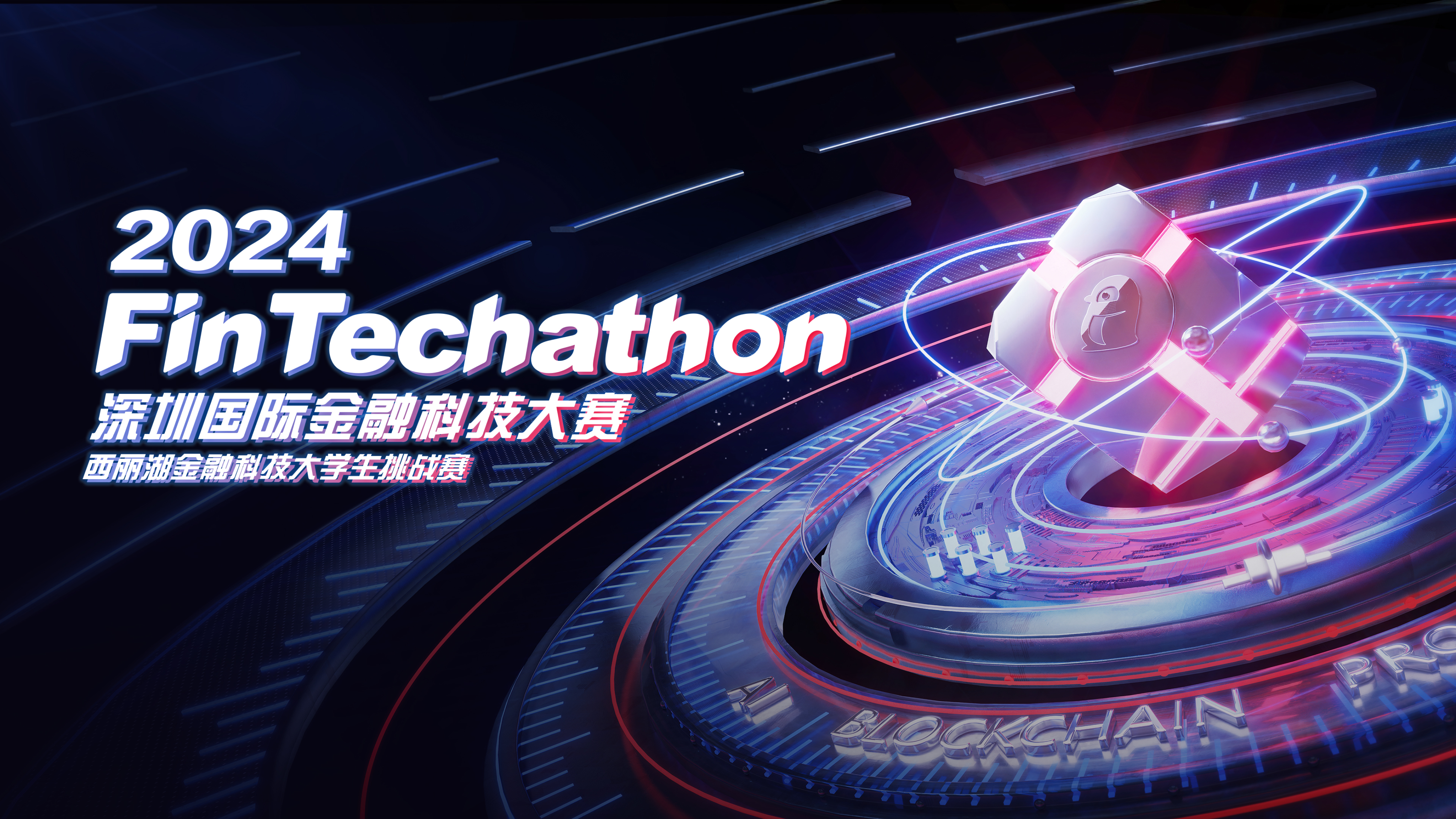 FinTechathon | 深圳国际金融科技大赛